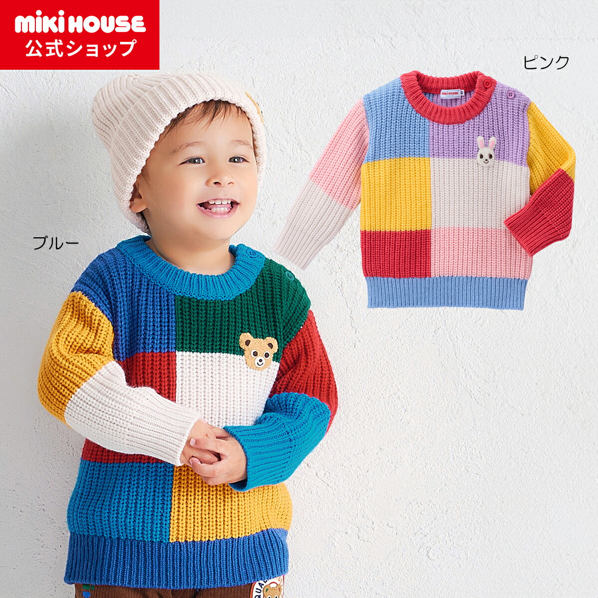 ＼2025新作／【ミキハウス公式ショップ】ミキハウス mikihouse セーター＜90cm・100cm・110cm・120cm・130cm＞ ベビー服 キッズ 子供服 こども 男の子 女の子 長そで ニット