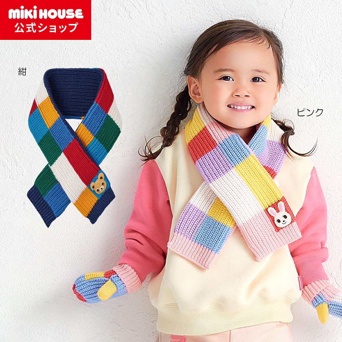 【ミキハウス公式ショップ】ミキハウス mikihouse マフラー ベビー キッズ 赤ちゃん 子供 こども 男の子 女の子 ニット 防寒 8,954円