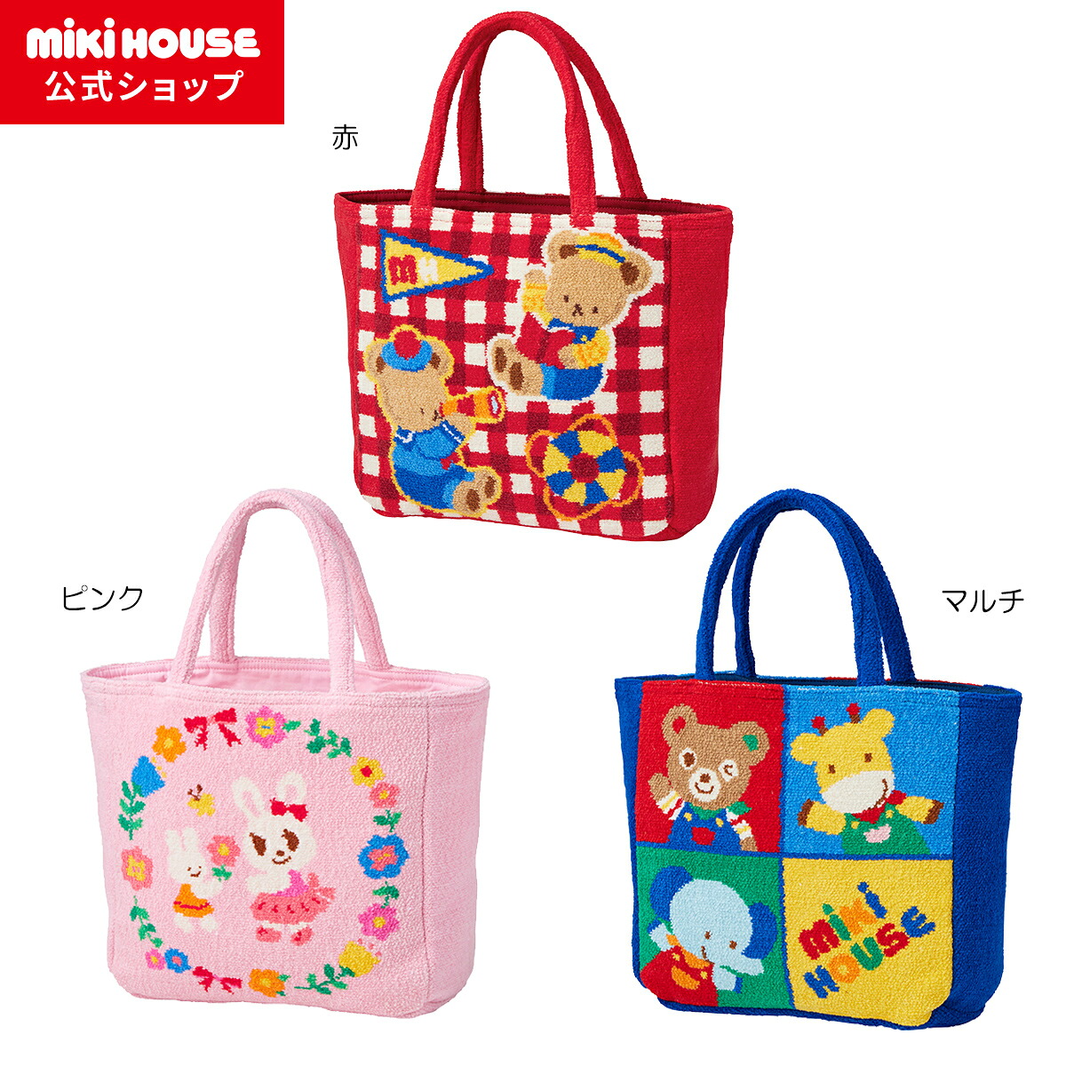 【ポイント5倍！4/10 23:59まで】【ミキハウス公式ショップ】ミキハウス mikihouse トートバッグ 男の子 女の子 子供 キッズ パパママ 大人用 プレゼント ギフト キャラクター シェニール織