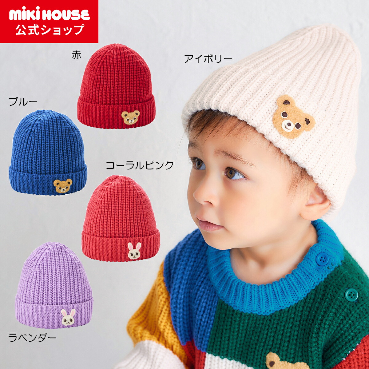 【尖んがり最大限度10倍！6/9 23:59まで】【ミキハウス堅苦しさ販売店】ミキハウス mikihouse 編み物ボンネット（かぶり笠）＜S(46-50糎)・M(52-56糎)＞ もの言う花 御坊っちゃん うしろ帯 こども 赤ちゃん服 キッズ 防寒 編み物帽 赤ちゃん
