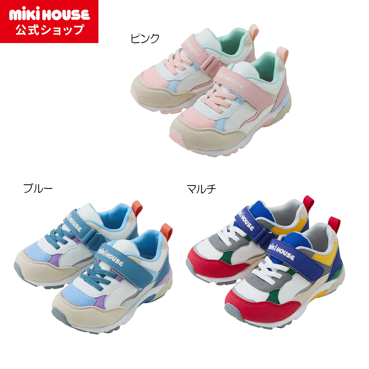 【尖んがり最大限度10倍！6/9 23:59まで】【ミキハウス堅苦しさ販売店】ミキハウス mikihouse キッズシューズ＜15珊・16珊・17珊・18珊・19珊・20珊・21珊＞ お坊っちゃん お嬢さん ちびっ子 こども ちびっ子 キッズ スニーカー 靴 運動すること靴 通園 通学 ちびっ子靴