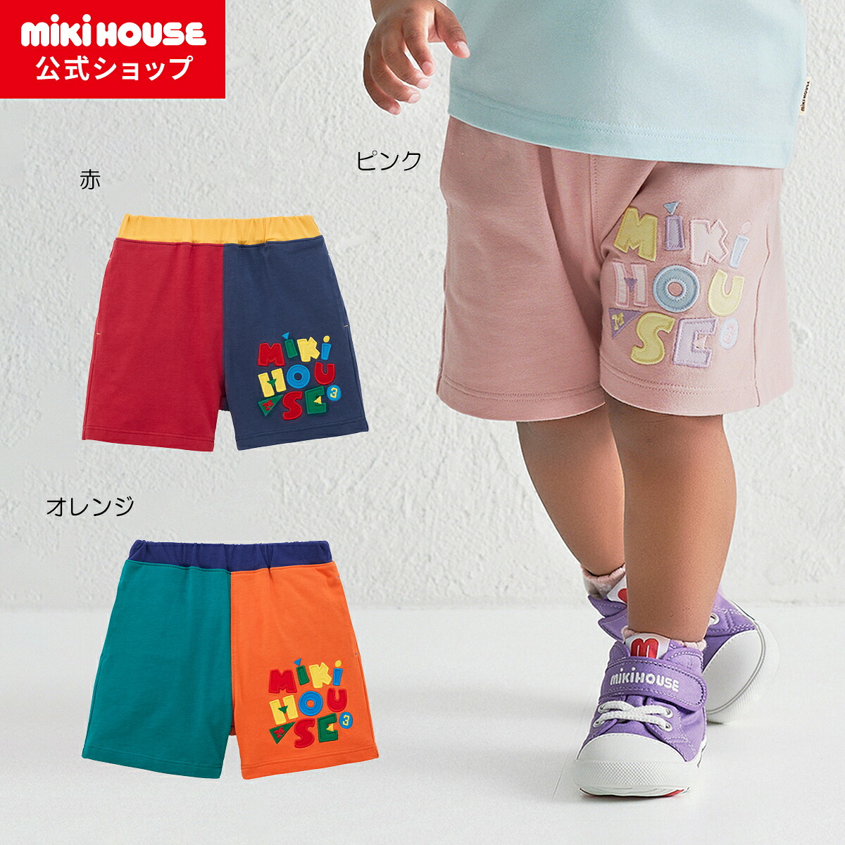 ＼2026新作／【ミキハウス公式ショップ】ミキハウス mikihouse ５分丈パンツ＜80cm・90cm・100cm・110cm・120cm・130cm＞ ベビー服 キッズ 子供服 こども 男の子 女の子 ボトムス ズボン｜ミキハウス公式ショップ