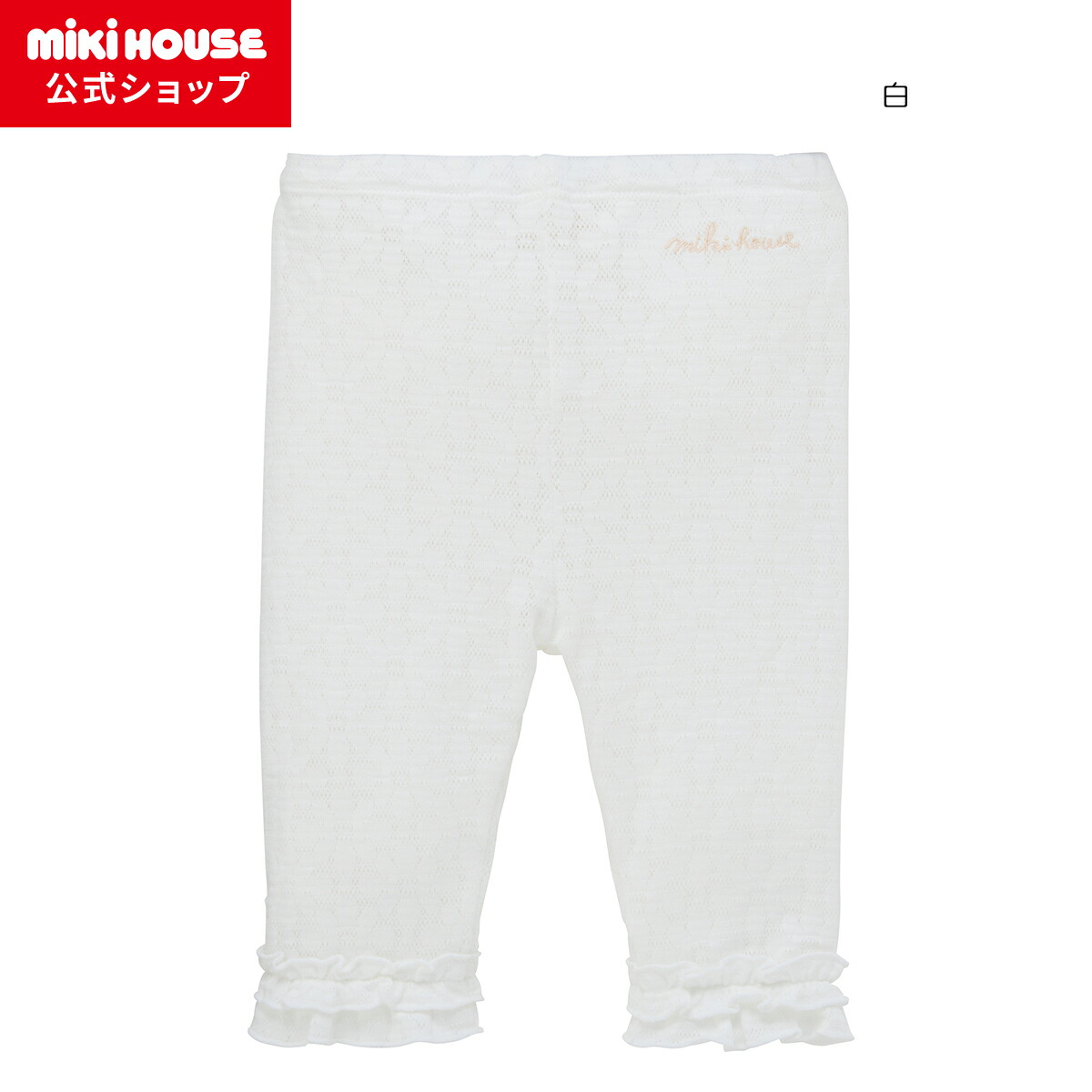 ＼2026新作／【ミキハウス公式ショップ】ミキハウス mikihouse ８分丈パンツ＜80cm・90cm・100cm・110cm・120cm・130cm＞ ベビー服 キッズ 子供服 こども 女の子 ボトムス ズボン