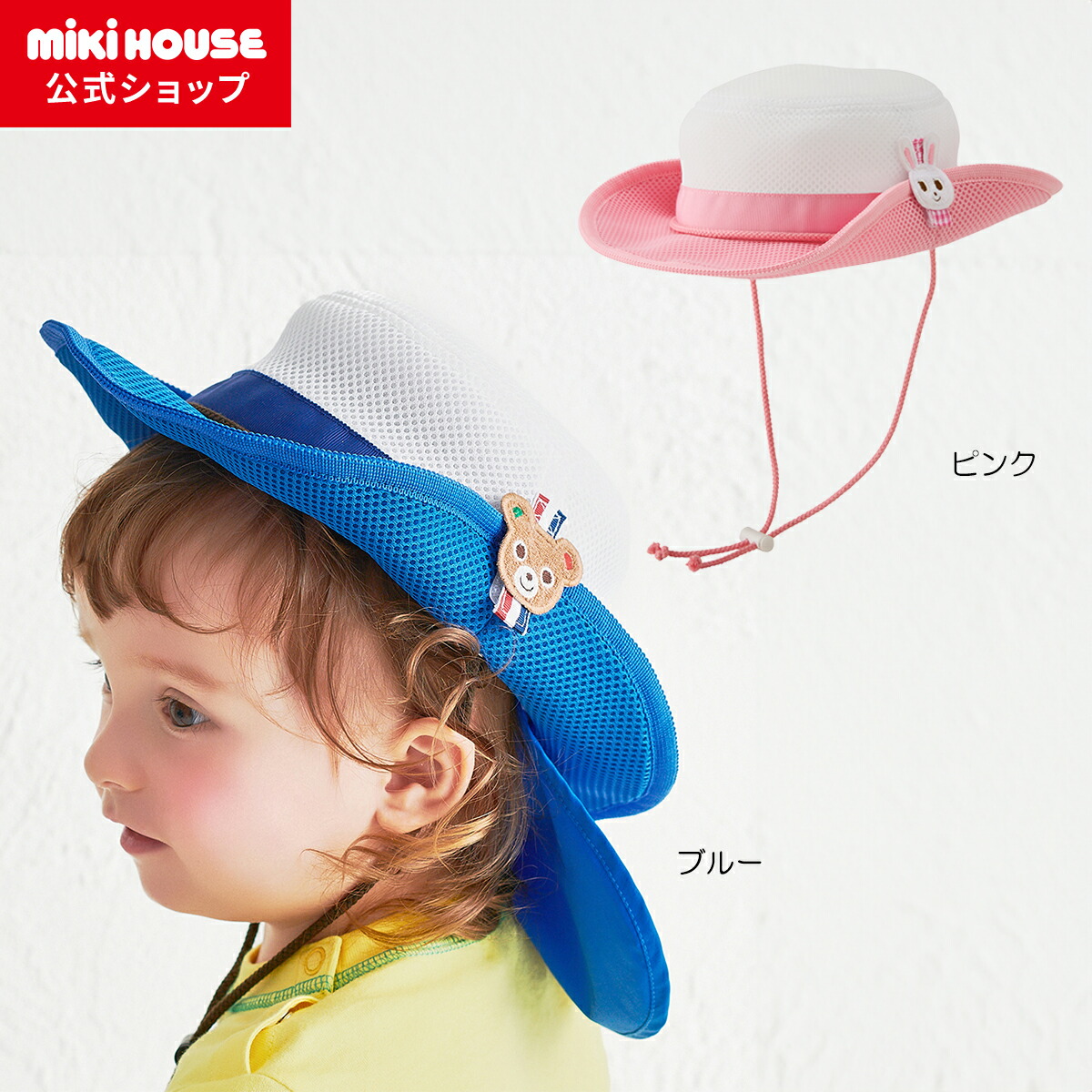 【尖んがり最大限度10倍！6/9 23:59まで】【ミキハウス堅苦しさ販売店】ミキハウス mikihouse ダブルラッセル カウボーイハット（鳥打ち帽）＜46珊・48珊・50珊・52珊・54珊＞ キッズ ちびっ子 こども お坊っちゃん お嬢さん おでかけ かぶり笠 日よけ取りまかなう付き添い人 春夏