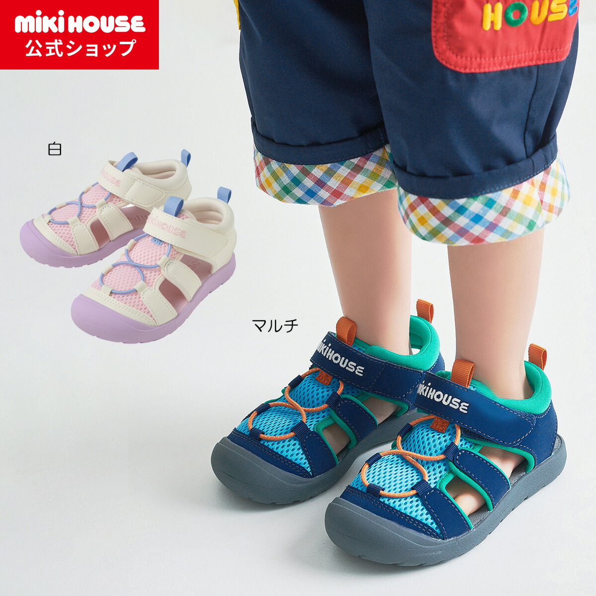 【ミキハウス公式ショップ】ミキハウス mikihouse ダブルラッセル キッズサンダル＜16cm・17cm・18cm・19cm・20cm・21cm＞ 男の子 女の子 子供 こども 子ども キッズ 靴 シューズ プレゼント 春夏