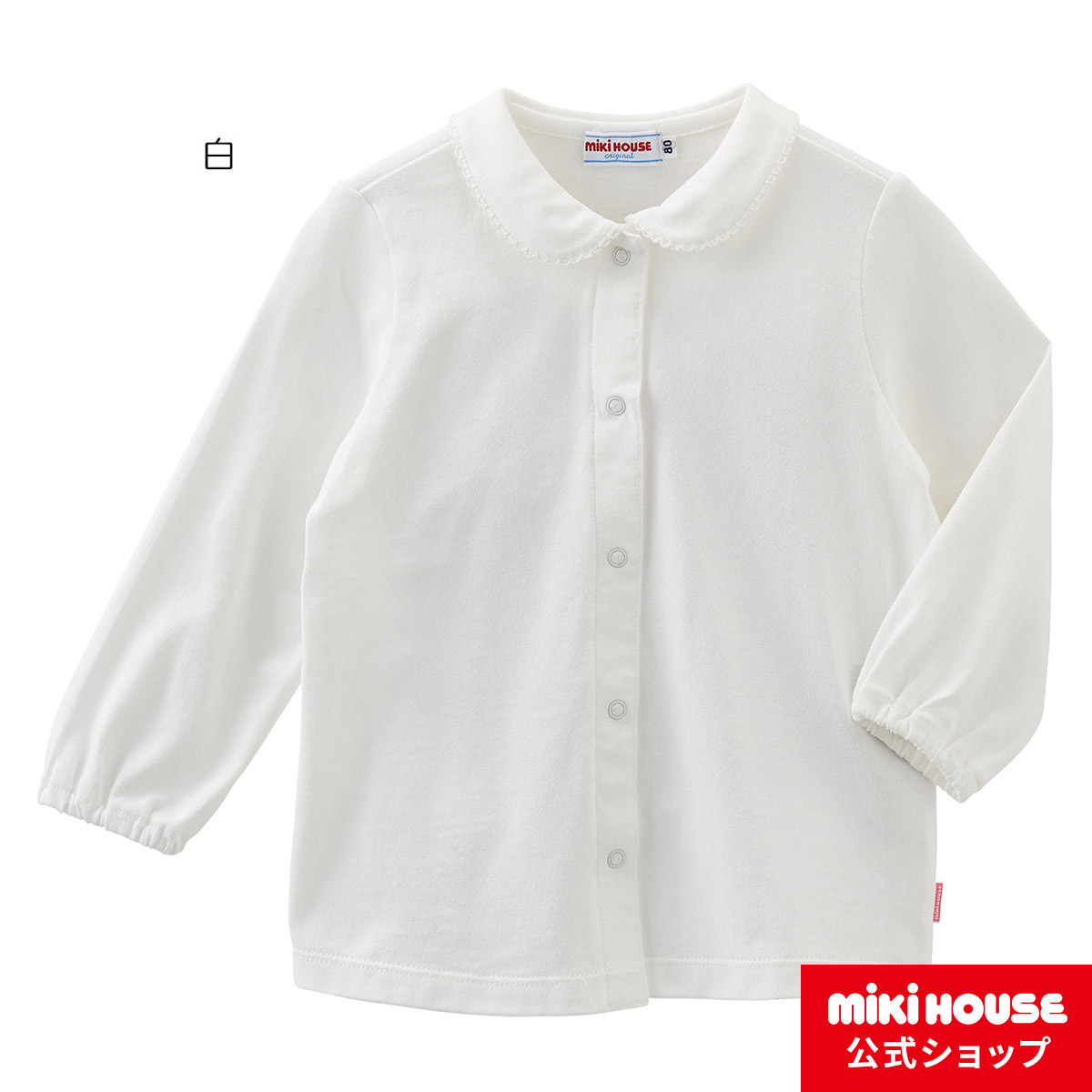 楽天市場 ミキハウス Mikihouse Every Day Mikihouse 天竺素材の丸襟長袖ブラウス 100cm 110cm キッズ 子供服 こども 子供 女の子 ミキハウス公式楽天ショップ