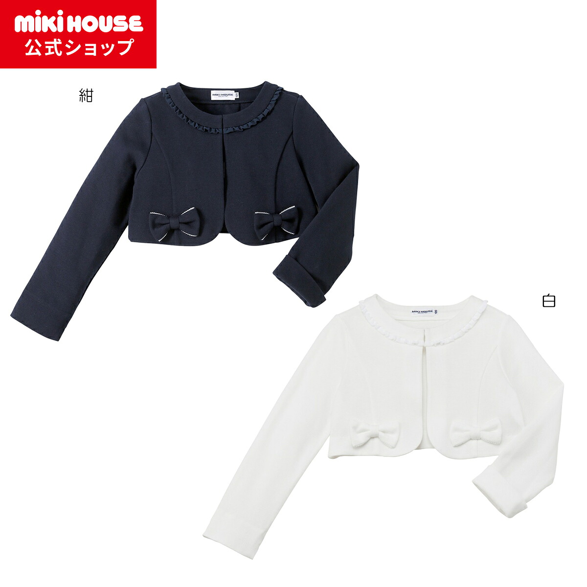【ミキハウス公式ショップ】ミキハウス mikihouse リボンモチーフジャケット(120cm・130cm)子ども服 子供服 入園 結婚式 お呼ばれ フォーマル 女の子 卒入学 入学式 卒園式 フォーマルウェア リボン ジャケット ワンピース シフォン フリル 白 紺|ミキハウス公式ショップ