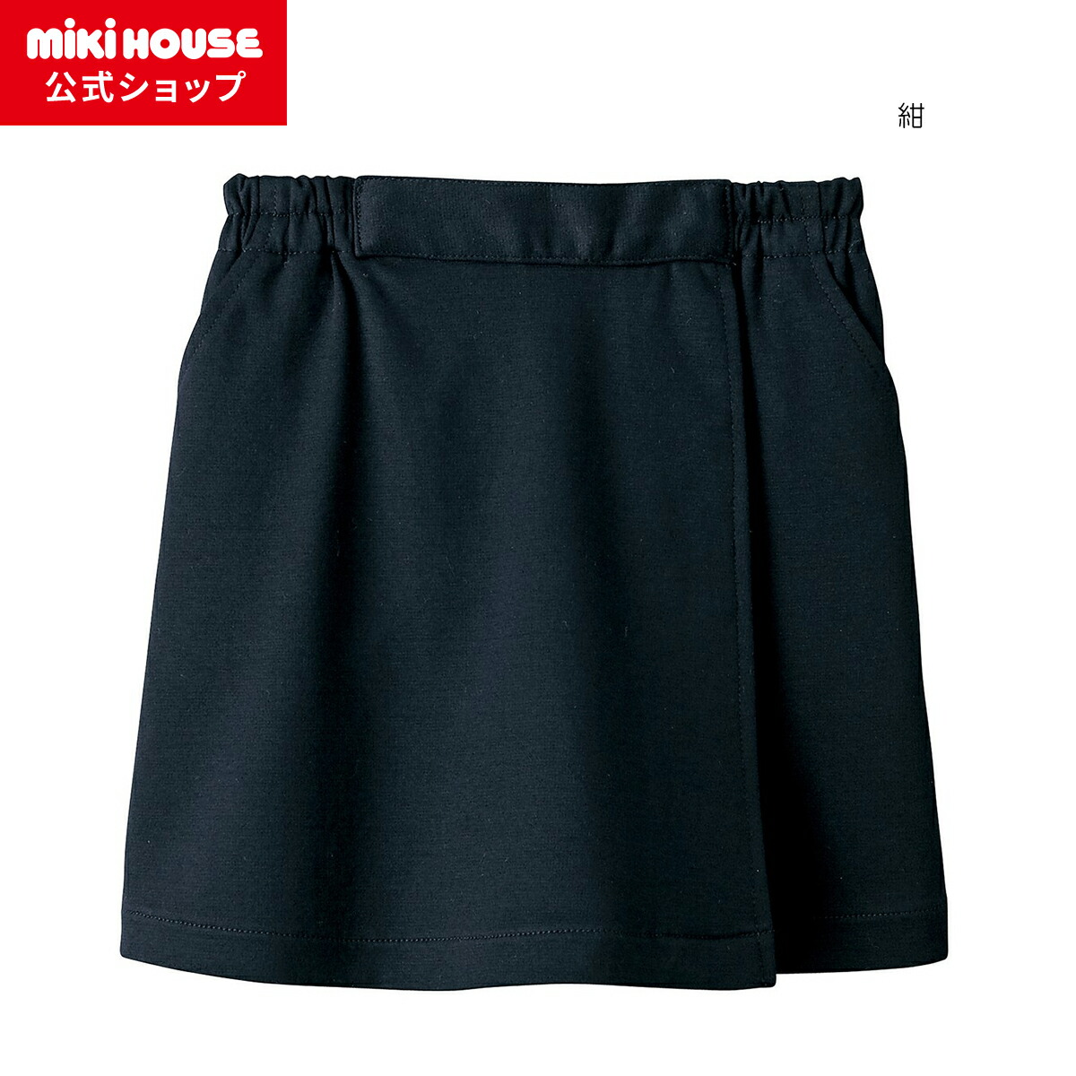 【ミキハウス堅苦しさ販売店】ミキハウス mikihouse 【会見】綿原料品の一巻きスコート風キュロットスカート＜100珊・110珊・120珊・130珊＞ キッズ ちびっ子 お受験 お嬢さん ボトムス スコート 受験 幼稚園 初等学校 無地 紺 会見 授業時間短い訪問 幼稚園短い訪問 授業時間明らかにする会