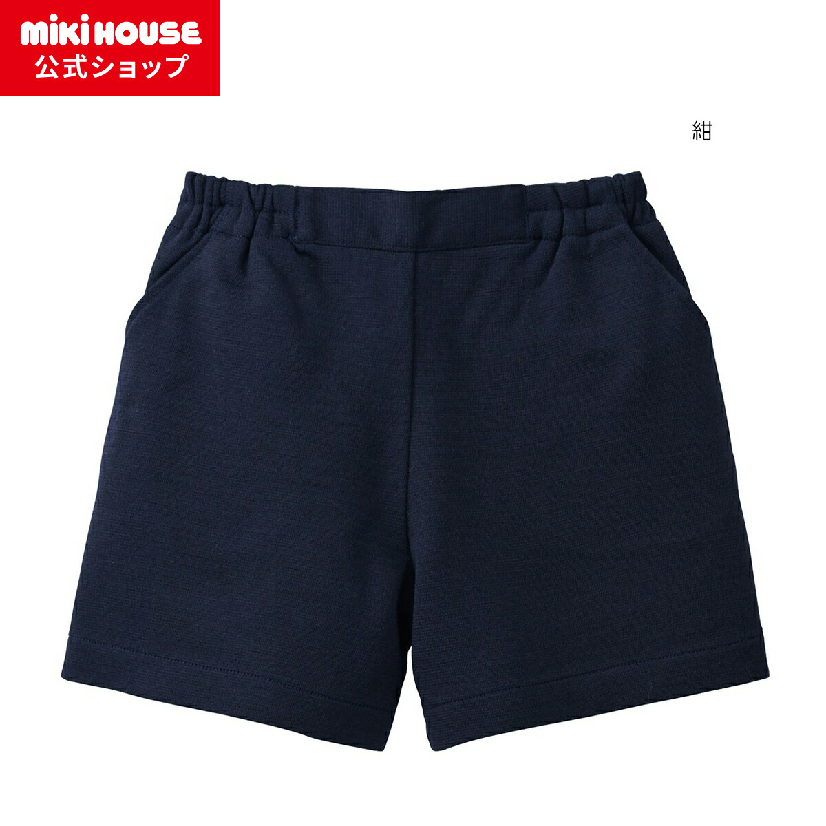 【ミキハウス堅苦しさ販売店】ミキハウス mikihouse 【会見】ポンチジャージ原料品のキュロットスカート＜100珊・110珊・120珊・130珊＞ キッズ ちびっ子 お受験 お嬢さん ボトムス スコート 受験 運動すること 幼稚園 初等学校 無地 紺 会見 授業時間短い訪問 幼稚園短い訪問 授業時間明らかにする会
