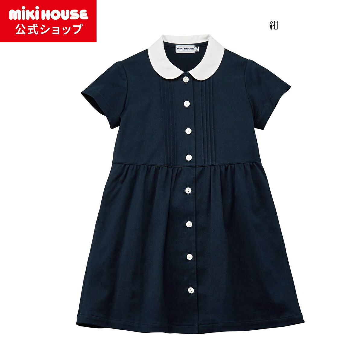 【ミキハウス公式ショップ】ミキハウス mikihouse 丸衿ワンピース＜100cm・110cm・120cm・130cm＞ キッズ 子供服 こども おでかけ 女の子 半袖 受験 面接 学校訪問 幼稚園訪問 学校説明会