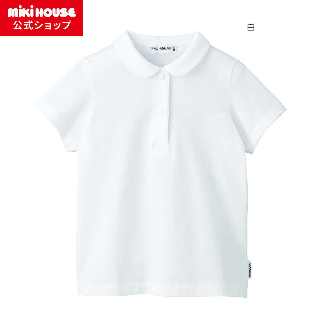 【ミキハウス公式ショップ】ミキハウス mikihouse 【面接】天竺素材の丸衿半袖ブラウス(女の子用)＜100cm・110cm・120cm・130cm＞ キッズ 子供服 こども 子供 女の子 フォーマル 夏服 半そで 受験 運動 幼稚園 小学校 無地 白 面接 学校訪問 幼稚園訪問 学校説明会｜ミキハウス公式ショップ