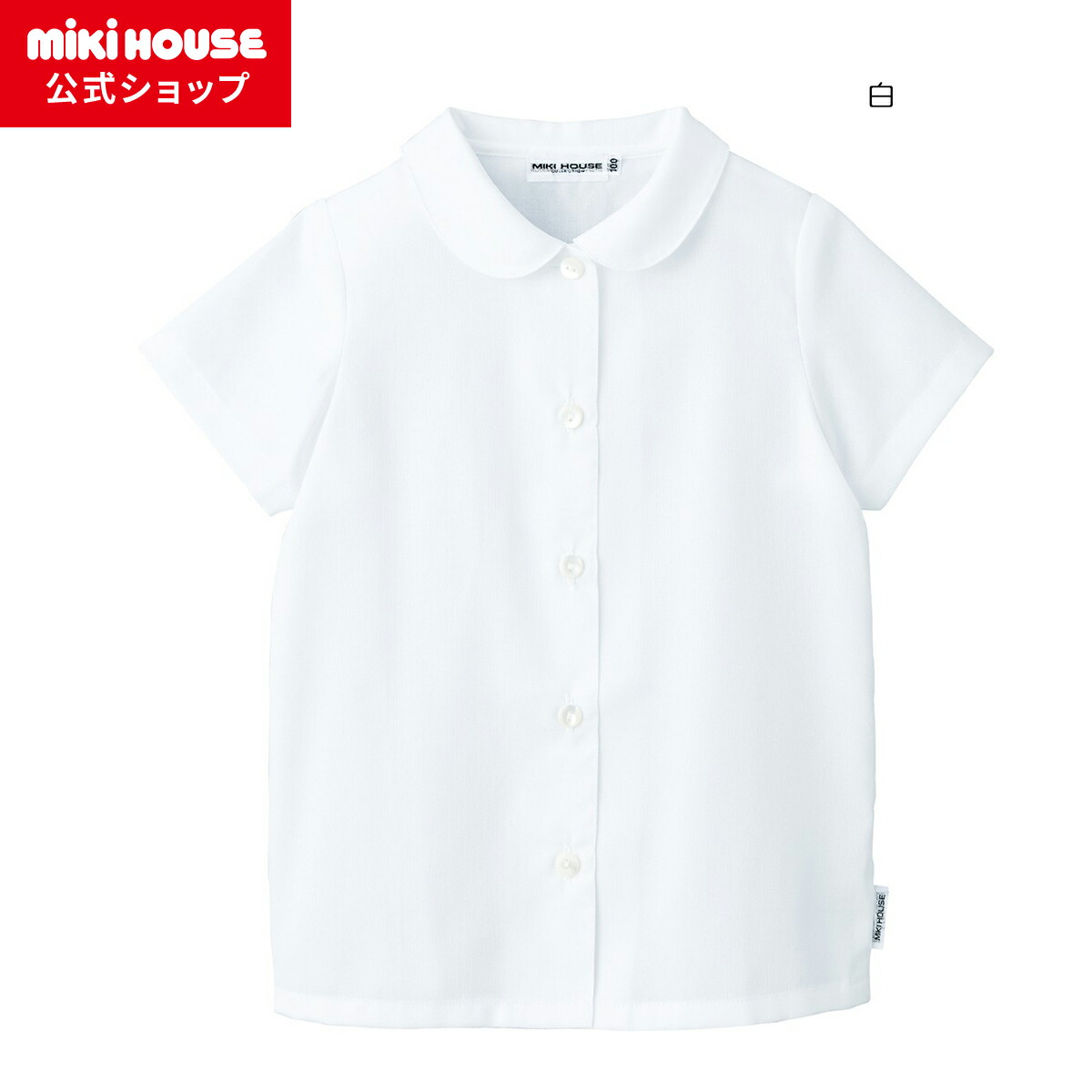 【ミキハウス公式ショップ】ミキハウス mikihouse【面接】ピケ素材の丸衿半袖ブラウス(女の子用)＜100cm・110cm・120cm・130cm＞ キッズ 子供服 こども 子供 女の子 フォーマル 夏服 半そで お受験 受験 運動 幼稚園 小学校 無地 白 面接 学校訪問 幼稚園訪問 学校説明会