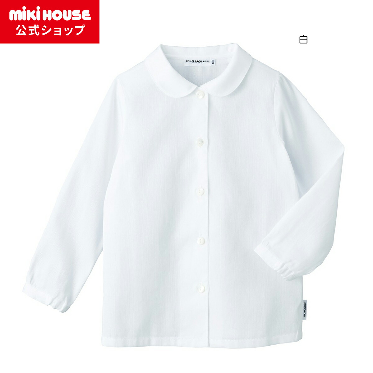 【ミキハウス堅苦しさ販売店】ミキハウス mikihouse 【会見】ピケ原料品の丸衿長袖トップ(お嬢さん用)＜100珊・110珊・120珊・130珊＞ キッズ ちびっ子服 こども ちびっ子 お嬢さん 長そで フォーマル お受験 受験 運動すること 幼稚園 初等学校 無地 白 会見 授業時間短い訪問 幼稚園短い訪問 授業時間明らかにする会