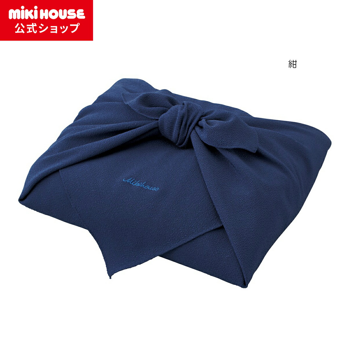 【ミキハウス公式ショップ】ミキハウス mikihouse 【面接】風呂敷 面接用 ロゴ入り お受験 受験 お着替え 紺 小学校 4,565円