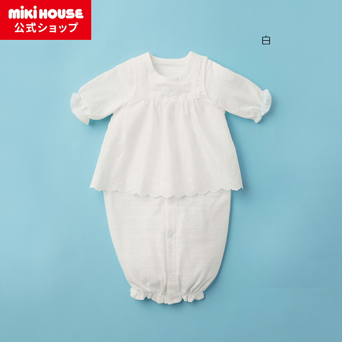 【ミキハウス公式ショップ】ミキハウス mikihouse エプロン付ツーウェイミニ ＜50-70cm＞ ベビー服 子供服 ロンパース 女の子 男の子 赤ちゃん 新生児 ギフト お祝い プレゼント 出産祝い 出産準備 カバーオール 通年 綿 長袖 2way