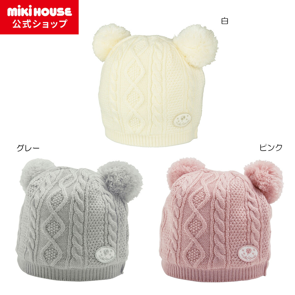 【ミキハウス堅苦しさ販売店】ミキハウス mikihouse 編み物ボンネット＜無償性(44-48糎)＞ もの言う花 もの言う花属具 乳呑み子 新生児 御坊っちゃん お姉さん もの言う花小物 かぶり笠 生み出すこと繰り合わせる 差し上げ物 喜び事 差し上げ物 キッズファッション-その他-帽子