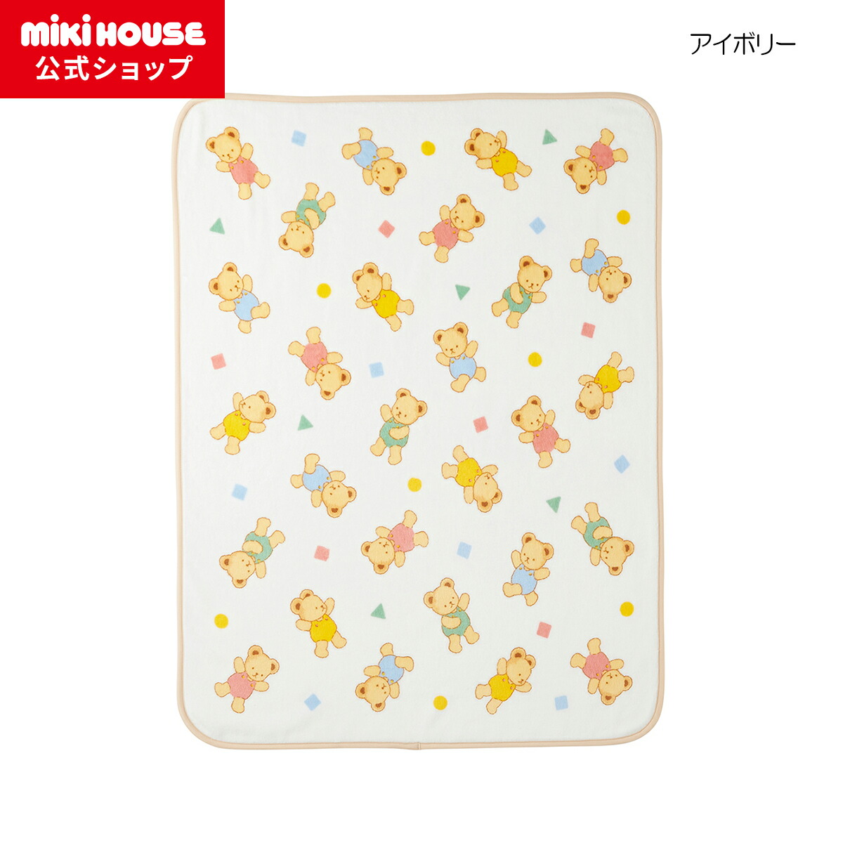 【ミキハウス公式ショップ】ミキハウス mikihouse コットンブランケット ベビー 赤ちゃん ベビー寝具 ベビー用品 男の子 女の子 日本製 タオルケット お昼寝 おでかけ 新生児 おむつ替え