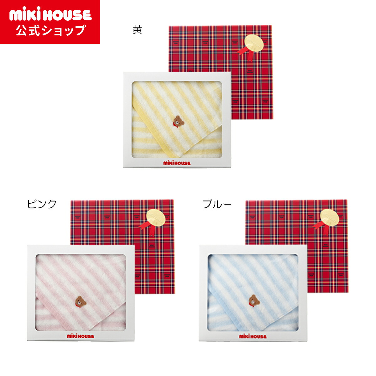 【ミキハウス公式ショップ】ミキハウス mikihouse バスタオル【ギフトボックス入り】 ベビー用品 ベビー 赤ちゃん バスタオル ギフト お祝い プレゼント 出産祝い