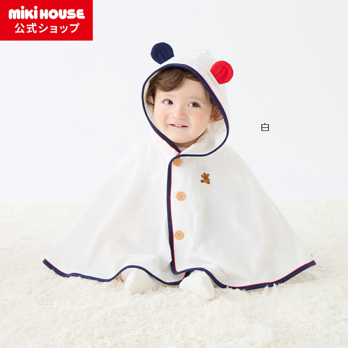 ＼2026新作／【ミキハウス堅苦しさ販売店】ミキハウス mikihouse ポンチョ＜無償性(70-90糎)＞ ベビー服 アウター 防寒 マント 羽織 通気性 もの言う花マント もの言う花 みどり児 生み出すこと祝い事 差し上げ物 差し上げ物 差し上げ物 日本製 ポンチョ 小わっぱ服 御嬢さん お坊っちゃん