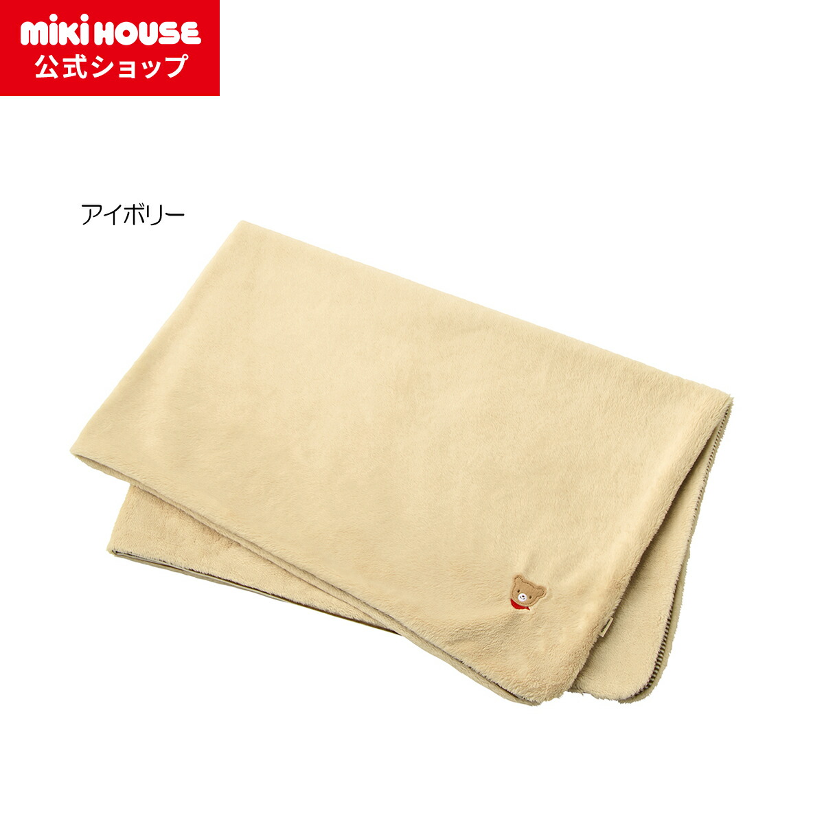 【ミキハウス堅苦しさ販売店】ミキハウス mikihouse 毛布 もの言う花 乳飲み子 もの言う花備品 お坊っちゃん 御姉さん 日本製 オムツ引っ敷き おでかけ 持ちはこぶ 新生児 お襁褓取り替えっこ