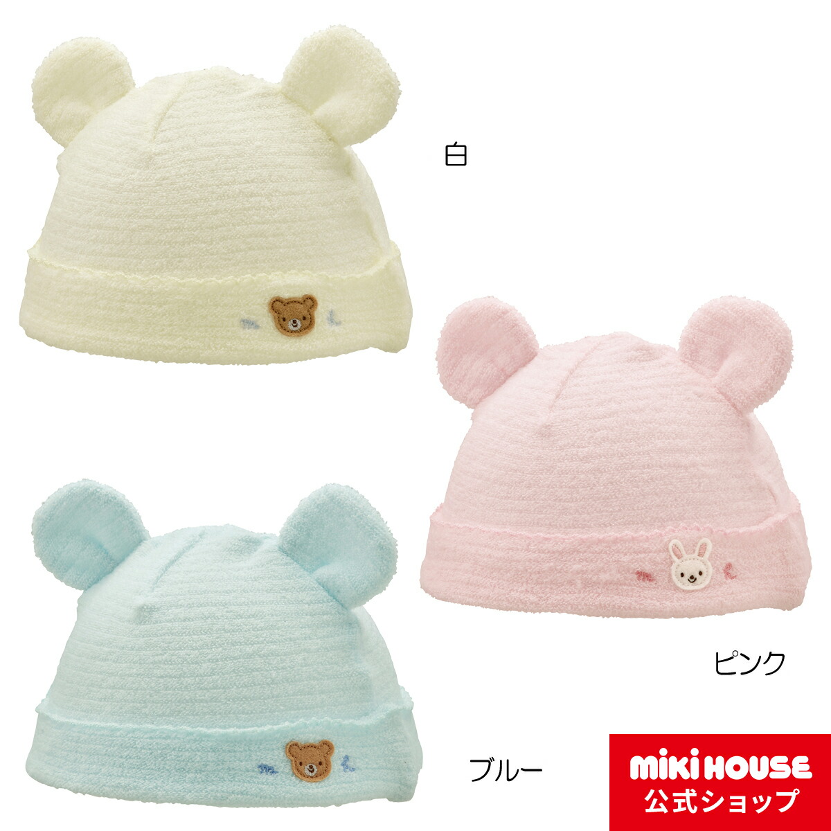 ミキハウス mikihouse 耳つき無撚糸パイルベビーフード〈フリー(36cm ...
