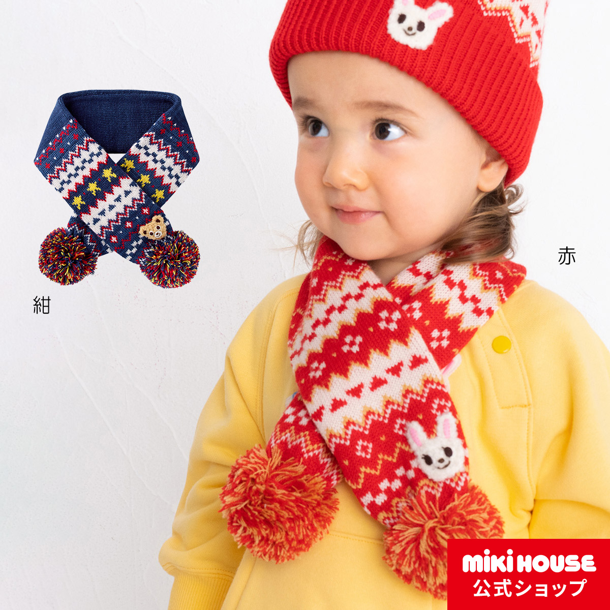 SALE／60%OFF】 MIKI HOUSE 子ども用マフラー ecousarecycling.com