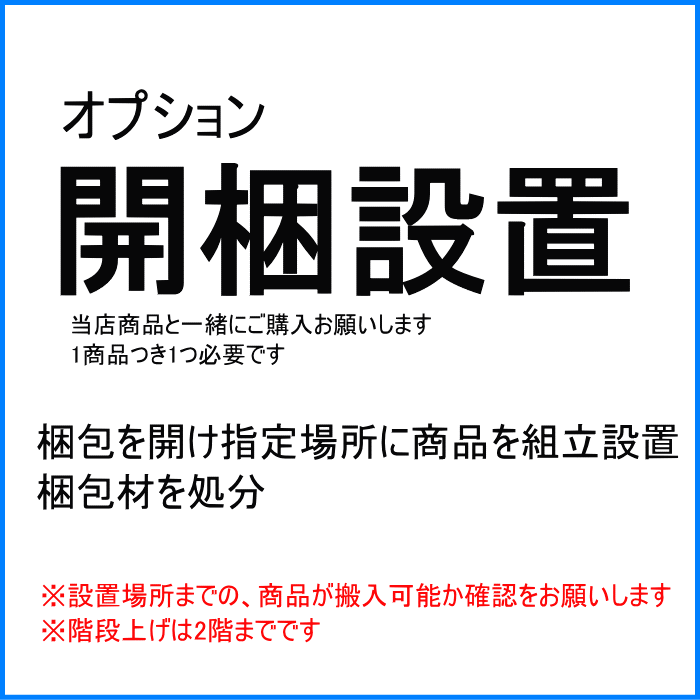 開梱設置オプション 指定の場所への商品組立設置 梱包材の処分 単品購入不可 1商品毎に1つ必要です カウチソファー トリプルソファー コーナーソファー 二人掛け 収納 ダイニングテーブル キャビネット サイドボード アウトレット 展示品|ミキインテリア