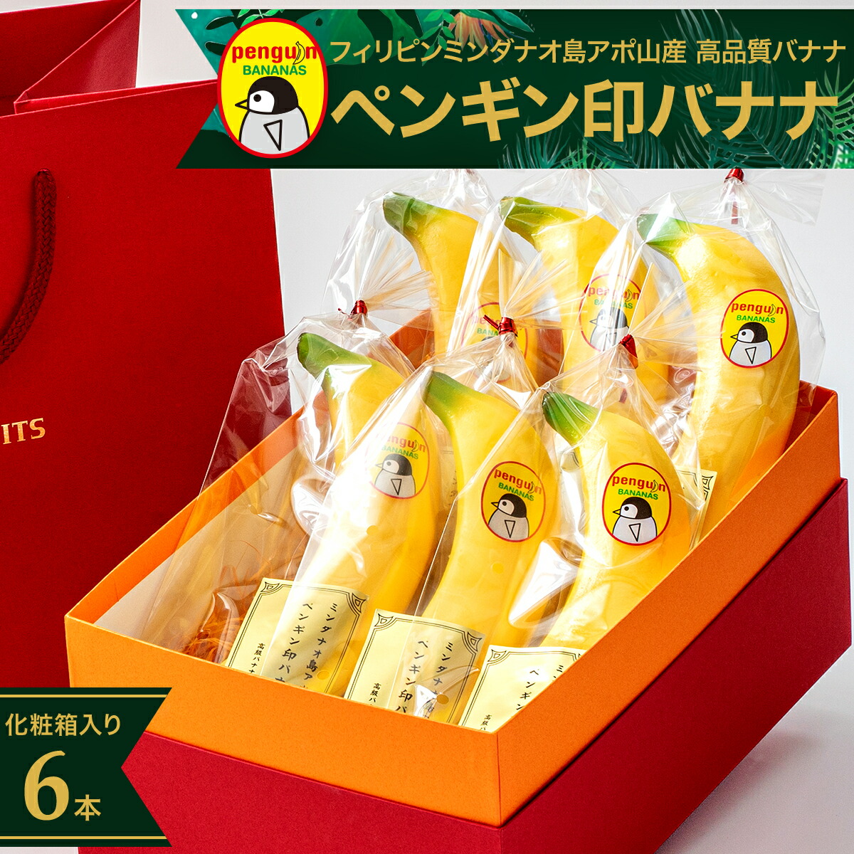 ペンギン印バナナ6本入り フィリピンのアポ山で栽培された高地栽培バナナ【1週間程度でご注文順に発送します】