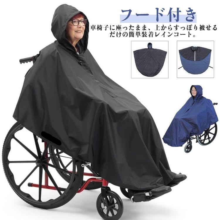 【楽天市場】【送料無料】介護 車いす用 雨 レインコート レインポンチョ 幅広 車いす 雨合羽 ポンチョ 車イス 介助用 介護用品 カッパ