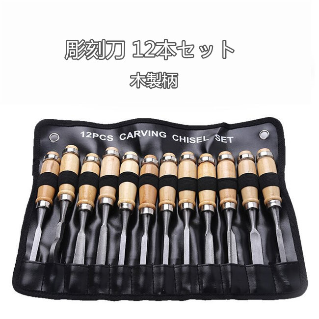 楽天市場】ウッド 彫刻刀 専用 DIY工具 ノミ 収納ケース入り 12本