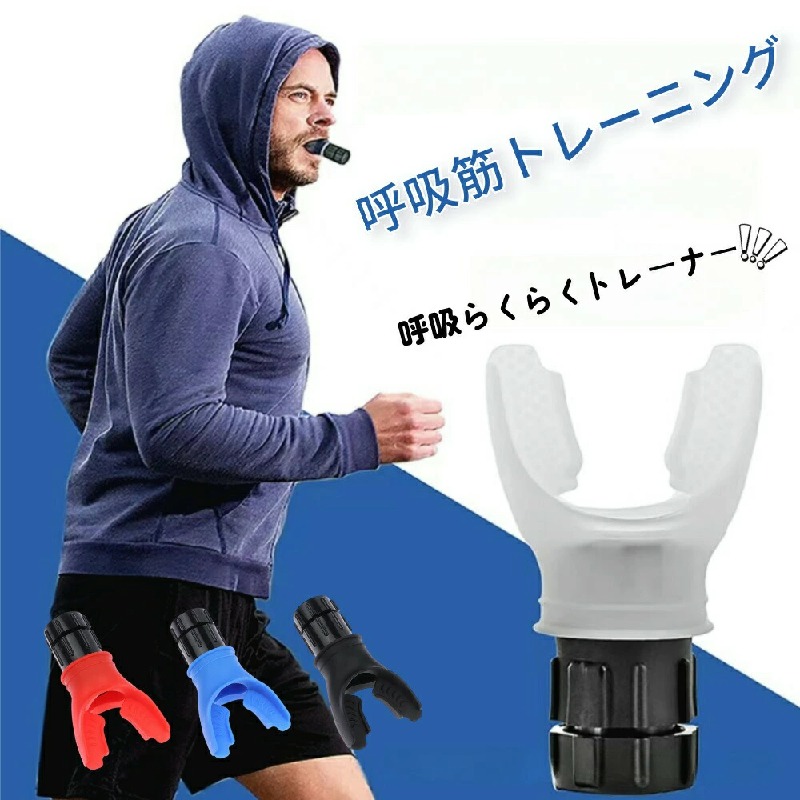 【楽天市場】呼吸トレーナー 呼吸筋トレーニング ポータブルマッスルトレーナー スタミナマシン 呼吸運動トレーナー 肺活量 鍛える グッズ 腹式