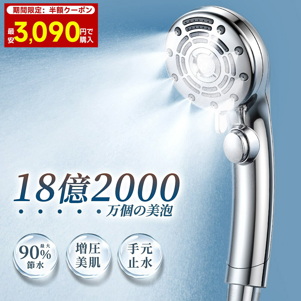 【1位★限定クーポンで3,090円！】シャワーヘッド マイクロナノバブル 6段階モード 手元止水 ミスト 増圧 節水 シャワー フェース 肌ケア 高洗浄力 毛穴 汚れ除去 美肌 美顔 美髪 美容 取付簡単 国際汎用基準G1/2 新生活
