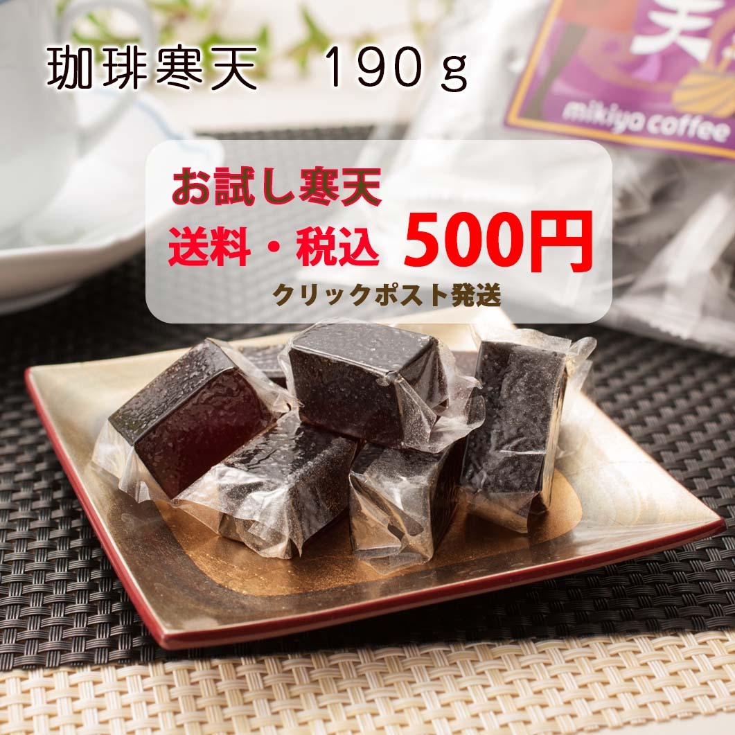 66％以上節約 mikiyacoffee 炭焼珈琲寒天 190g×5個 砂糖不使用 寒天