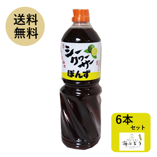 シークヮーサーポン酢1000ml×6本<br>ノビレチン豊富 調味料 送料無料 沖縄 人気