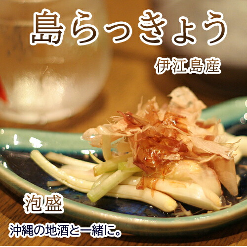 楽天市場】島らっきょう塩漬け【100g】伊江島産 島らっきょう
