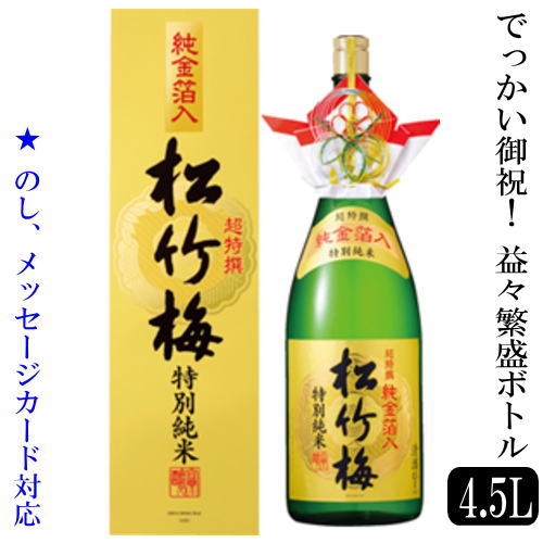 益々繁盛ボトル 特別純米酒 マグナムボトル4 5l 松竹梅 開店お祝い 誕生日御祝 商売繁盛 日本酒 大量入荷