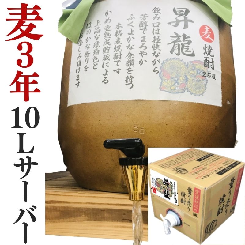 麦焼酎 家飲み 「昇龍」10L【愛媛朝詰め】量り売り焼酎 樽貯蔵 焼酎 業務用 居酒屋 マイサーバー 送料無料（北海道・沖縄・離島は別途送料がかかります）｜自然派 通販のお店 がいや