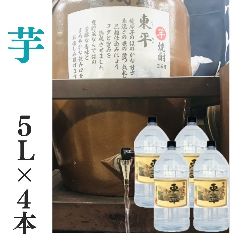 楽天市場】芋焼酎 家飲み 量り売り焼酎 1.8L×6本「東平(とうなる