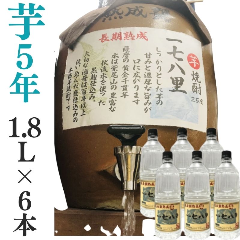 芋焼酎 家飲み 量り売り焼酎 1.8L&times;6本「長期熟成・178里」【愛媛朝詰め】長期貯蔵 かめ貯蔵 居酒屋 焼酎 業務用 送料無料（北海道・沖縄・離島は別途送料がかかります）｜自然派 通販のお店 がいや