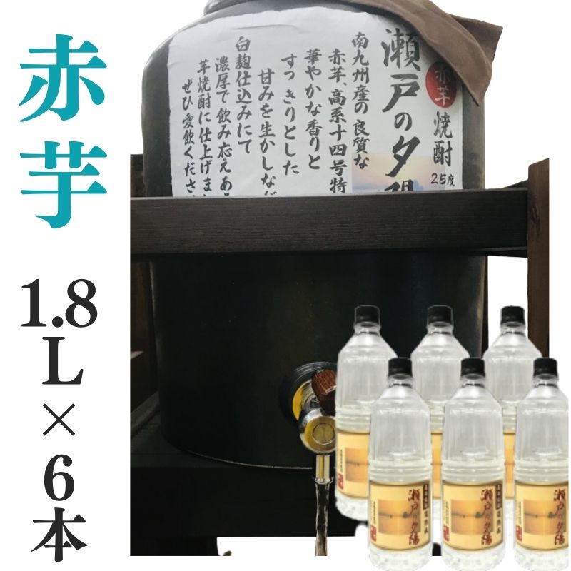 芋焼酎 家飲み 量り売り焼酎 1.8L×6本「赤芋・瀬戸の夕陽」【愛媛朝詰め】かめ貯蔵 居酒屋 送料無料（北海道・沖縄・離島は別途送料がかかります）