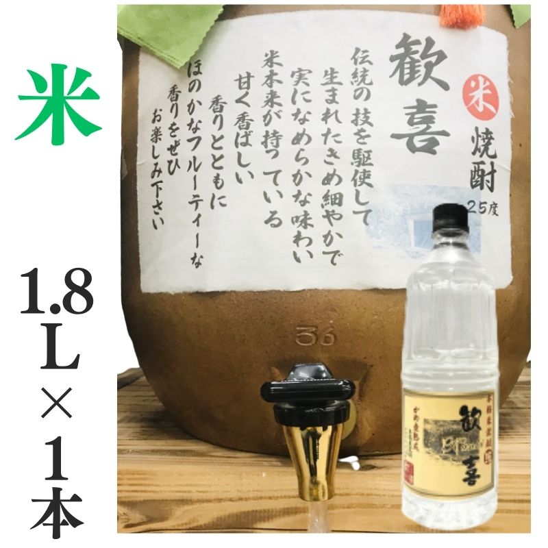 楽天市場】米焼酎 家飲み 量り売り焼酎 1.8L×6本「歓喜」【愛媛朝詰め】かめ焼酎 居酒屋 送料無料（北海道・沖縄・離島は別途送料がかかります） :  自然派 通販のお店 がいや