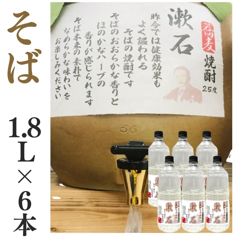そば焼酎 家飲み 量り売り焼酎 1.8L×6本「漱石」【愛媛朝詰め】蕎麦焼酎 居酒屋 焼酎 業務用 送料無料(北海道・沖縄・離島は別途送料がかかります)|自然派 通販のお店 がいや