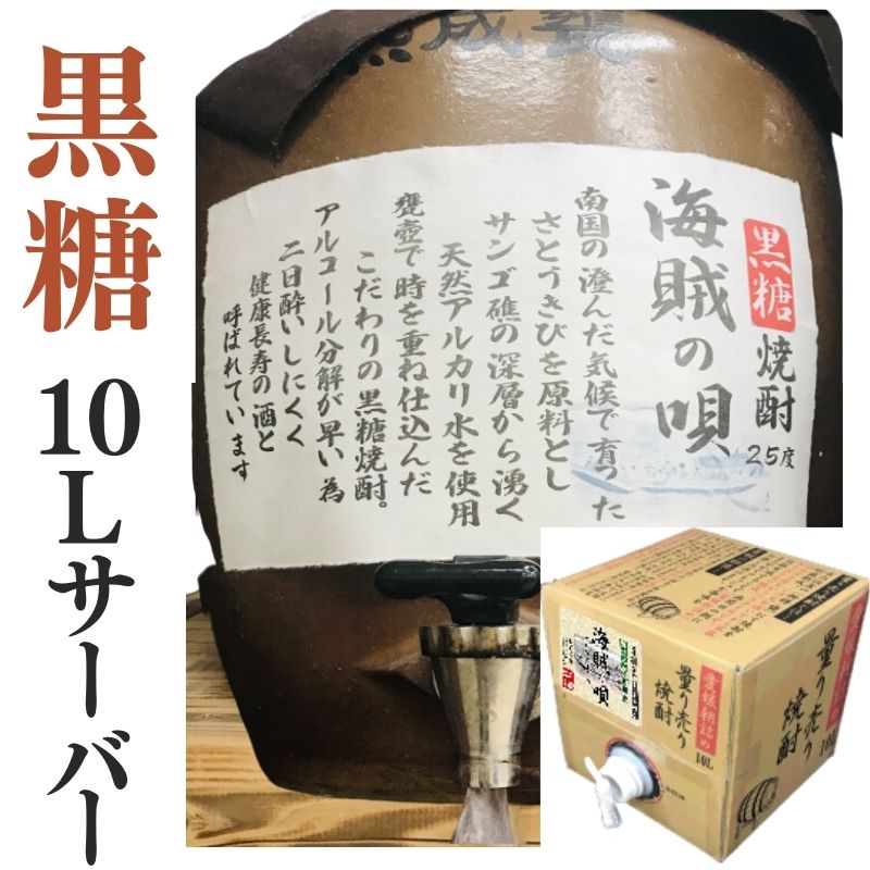 黒糖焼酎 家飲み「海賊の唄」10L【愛媛朝詰め】 量り売り焼酎 かめ貯蔵 焼酎 業務用 居酒屋 マイサーバー 送料無料(北海道・沖縄・離島は別途送料がかかります)