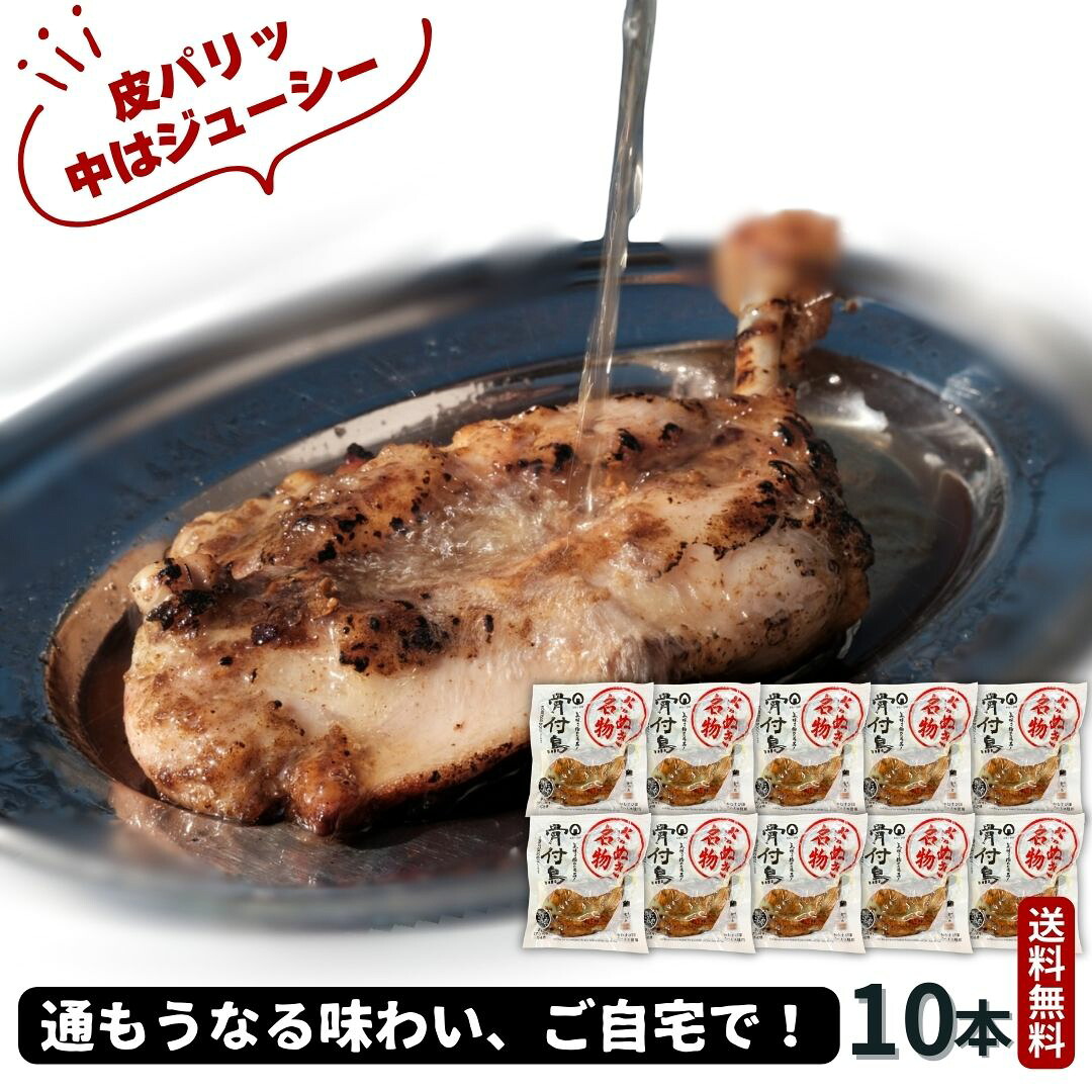 さぬき名物「骨付鳥」10本 真空パック（冷凍品）【送料無料】 おむすび印 骨付き鳥 焼きたて 「骨付鳥ひな」｜自然派 通販のお店 がいや