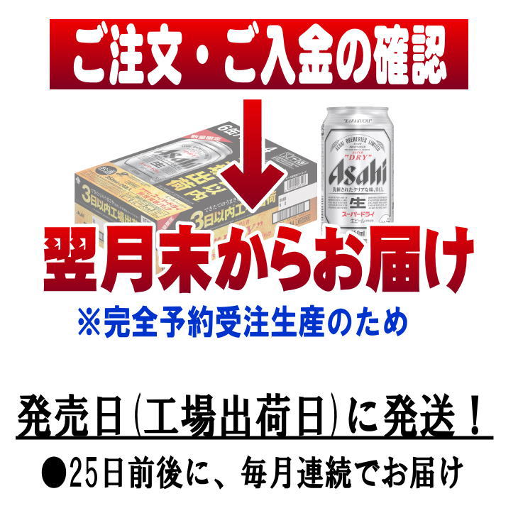 アサヒ・スーパードライ鮮度缶350ml缶　350mlx24（1箱）【半年６回コース】【毎月月末発送】