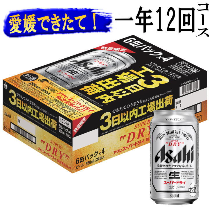 アサヒ・スーパードライ鮮度缶350ml缶　350mlx24（1箱）【一年12回コース】【毎月月末発送】