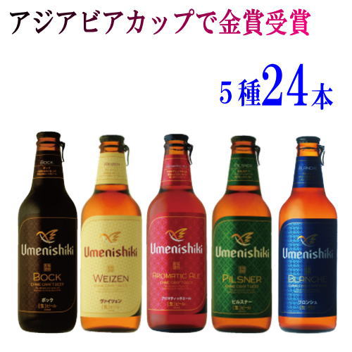 楽天市場】愛媛の地ビール 梅錦ビール5種6本（各330ml）クラフトビール 