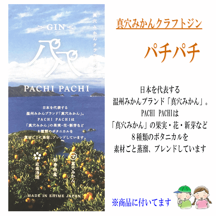 楽天市場 クラフトジン Pachipachi パチパチ 720ml 近藤酒造 真穴みかん 旬香物産 自然派 通販のお店 がいや