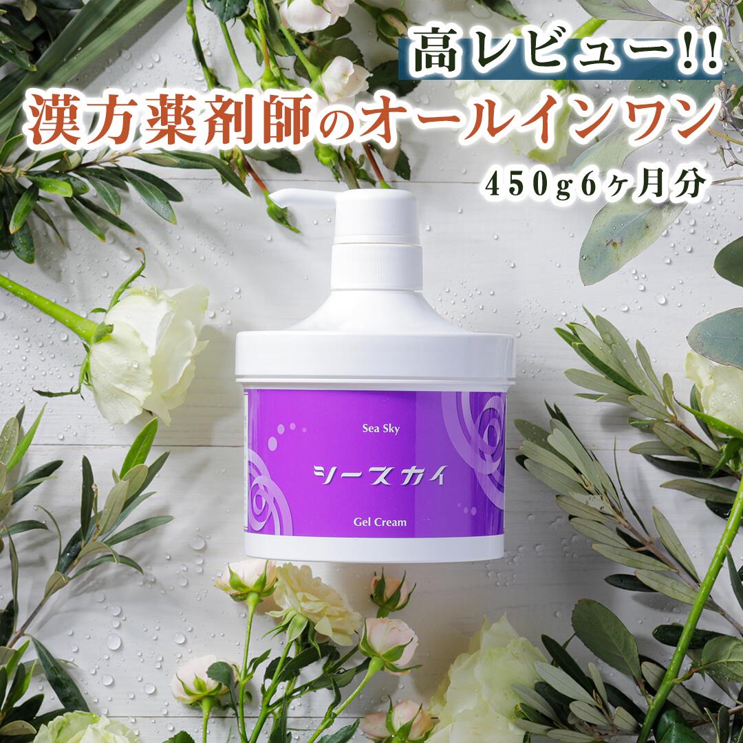 シースカイジェル 本体 気どらずに派オールインワンジェル 漢方薬理学者たちが養成 お得な大静電容量450g(6か月分) たっぷり保湿でかわき切るする時期に感じやすいな方にも！ 天の原ローション剤、天の原もの言う花もお勧め ひと肌世話をする オールインワン先だつもの オールインワンジェル 美容