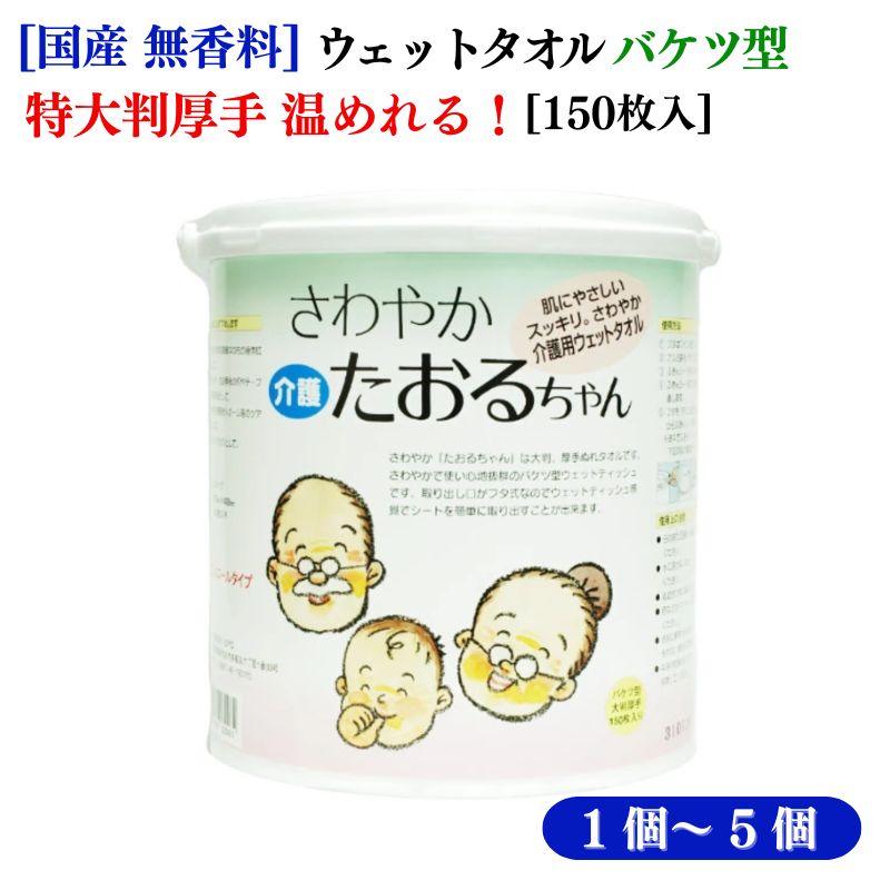 介護用ウェットタオル 「さわやかたおるちゃん バケツ型 150枚入」両面使える厚手特大判 国産 無香料 アルコールフリー 業務用 徳用 【SPC】